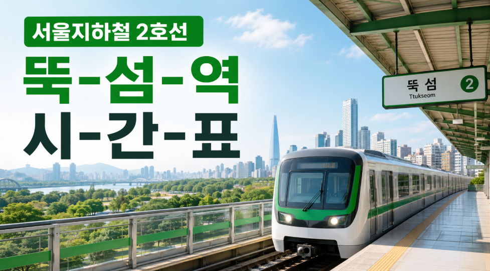 서울 2호선 뚝섬역 대표 이미지 