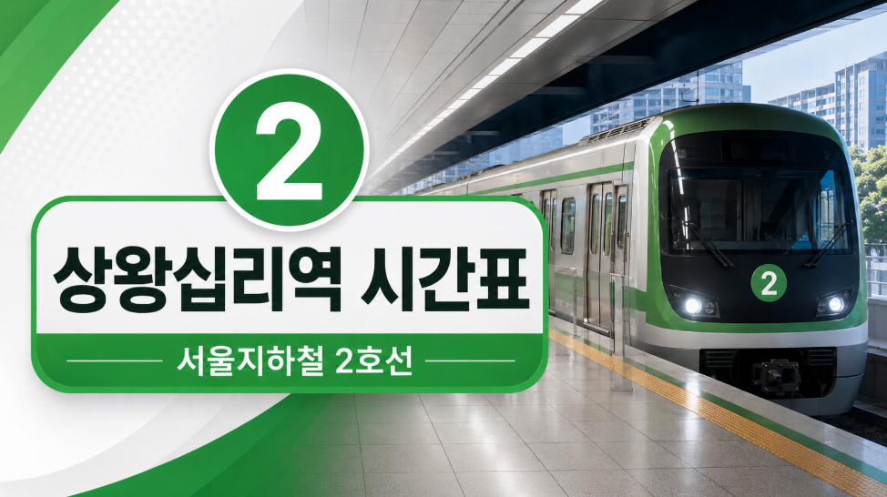 서울 2호선 상왕십리역 시간표 대표 이미지 