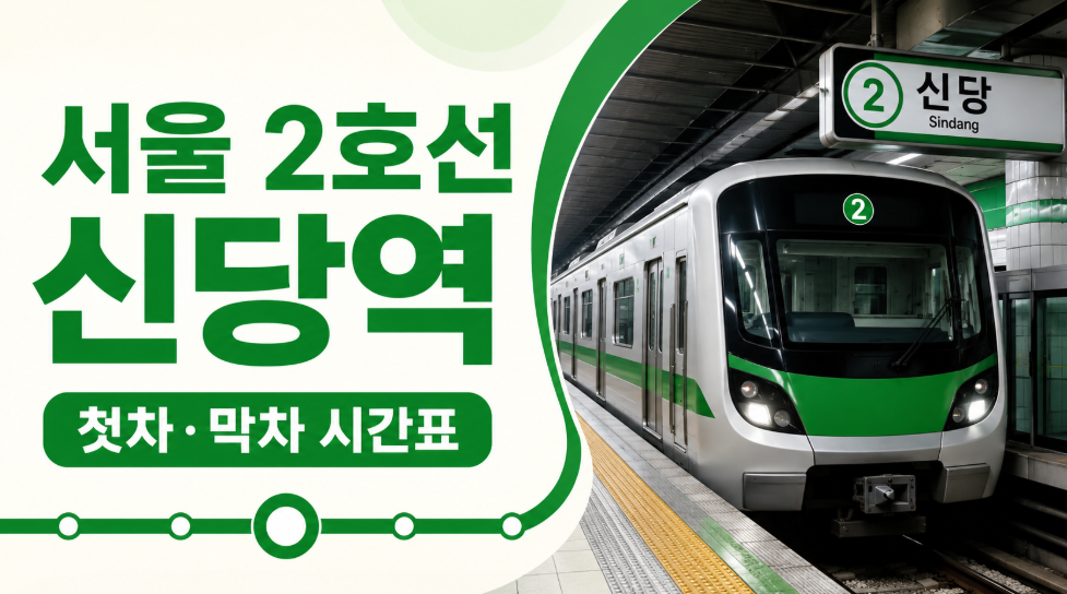 서울 2호선 신당역 대표 이미지