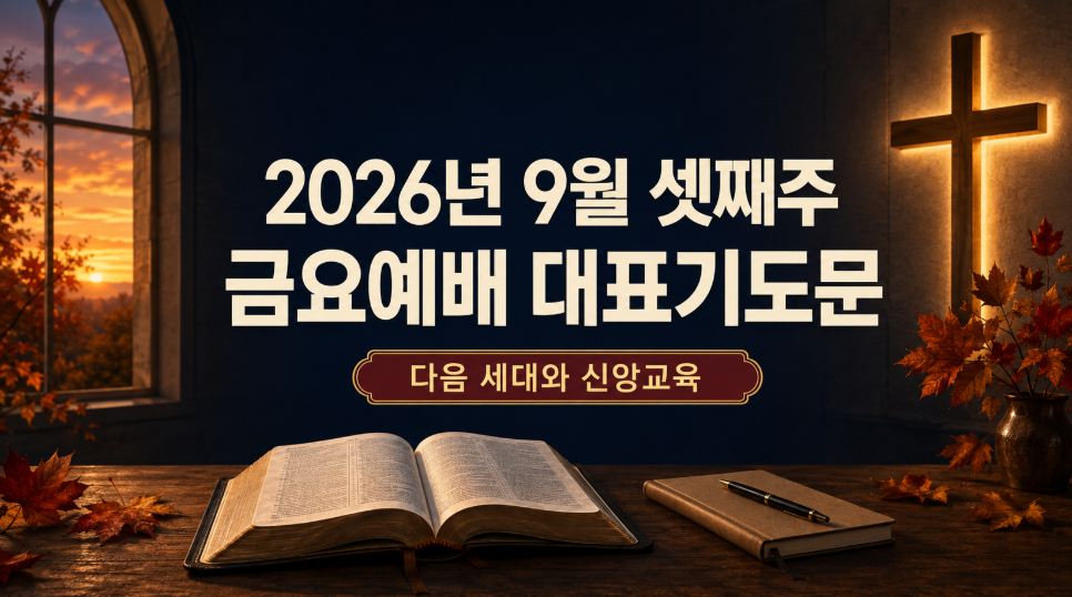 금요예배 대표기도문 대표 이미지 