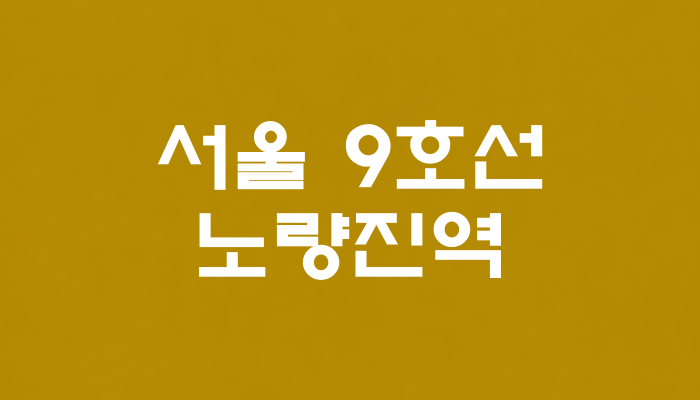 서울 9호선 노량진역 대표 이미지 