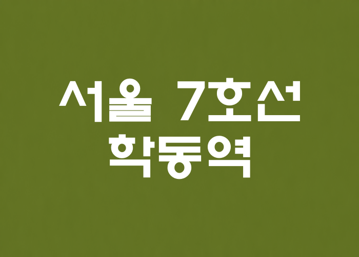 서울 7호선 학동역 대표 이미지