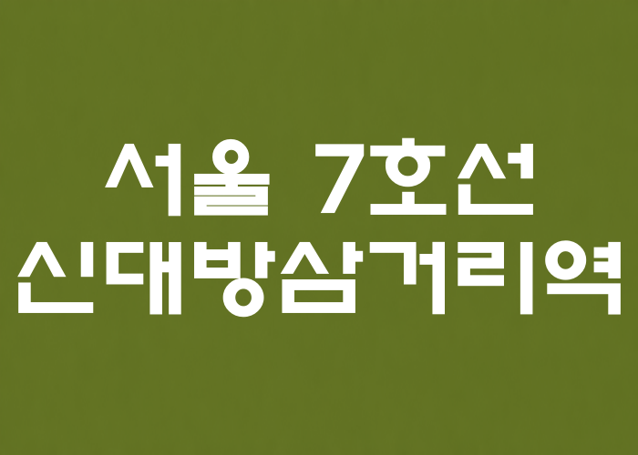 서울 7호선 신대방삼거리역 이미지