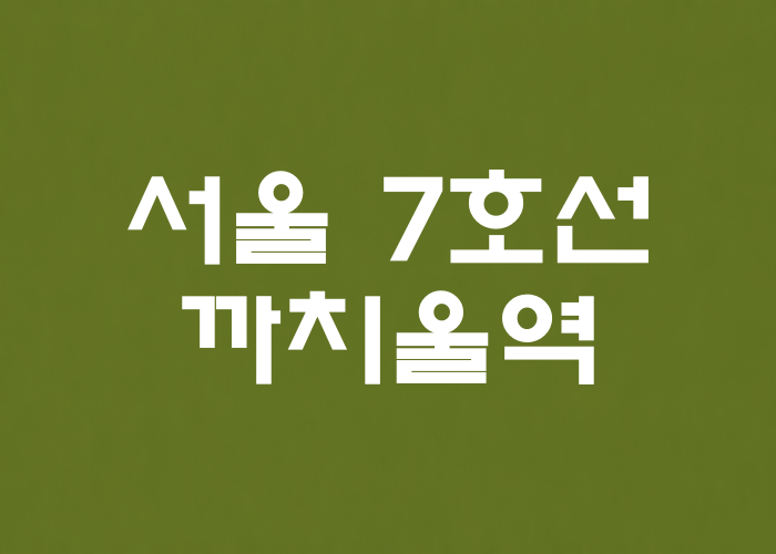 서울 7호선 까치울역 대표 이미지
