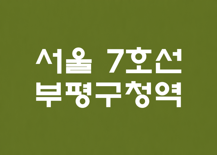 서울 7호선 부평구청역 대표 이미지 