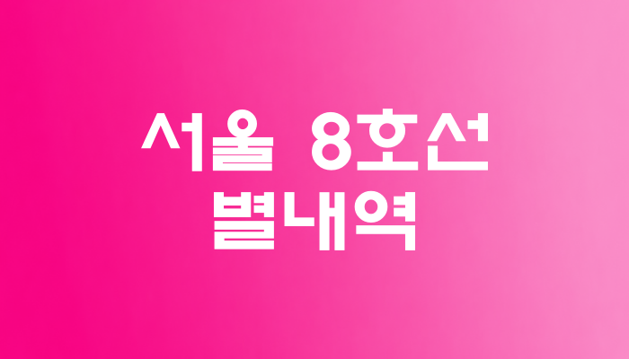 서울 8호선 별내역 대표 이미지 
