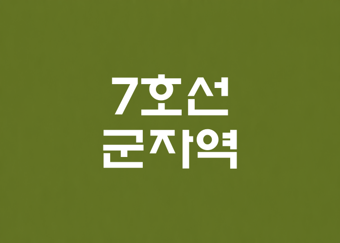 서울 7호선 군자역 대표 이미지 