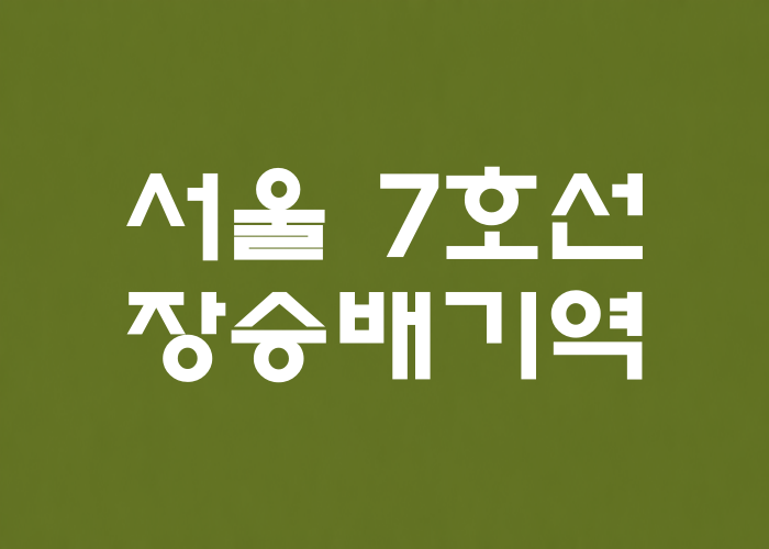 서울 7호선 장승배기역 대표 이미지