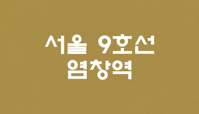서울 9호선 염창역 대표 이미지 