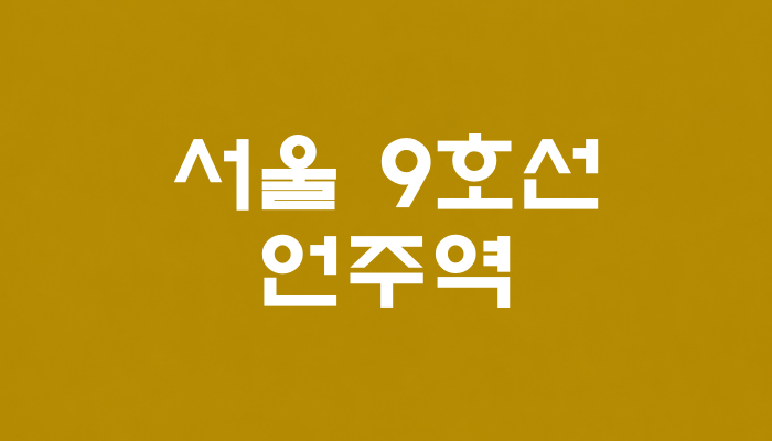 서울 9호선 언주역 대표 이미지 