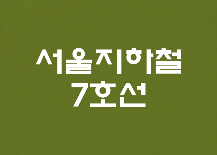 서울지하철 7호선 대표 이미지 