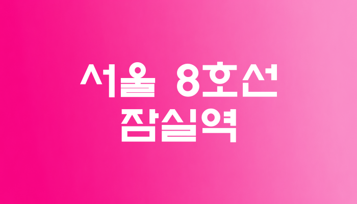 서울 8호선 잠실역 대표 이미지 