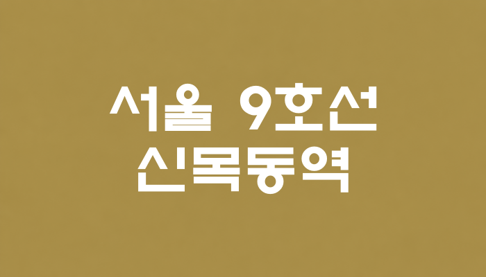 서울 9호선 신목동역 대표 이미지