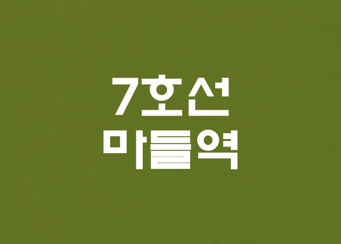 7호선 마들역 대표 이미지 