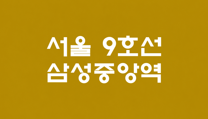 서울 9호선 삼성중앙역 대표 이미지 