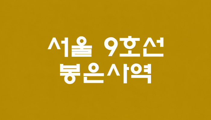 서울 9호선 봉은사역 대표 이미지 