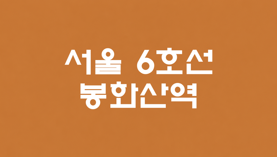 서울 6호선 봉화산역 대표 이미지 