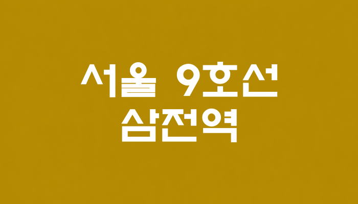 서울 9호선 삼전역 대표 이미지