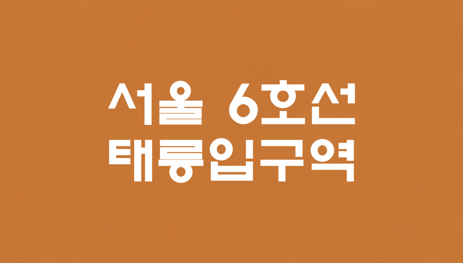 서울 6호선 태릉입구역 대표 이미지 