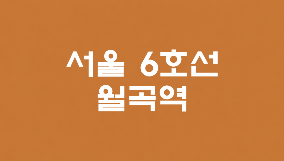서울 6호선 월곡역 대표 이미지