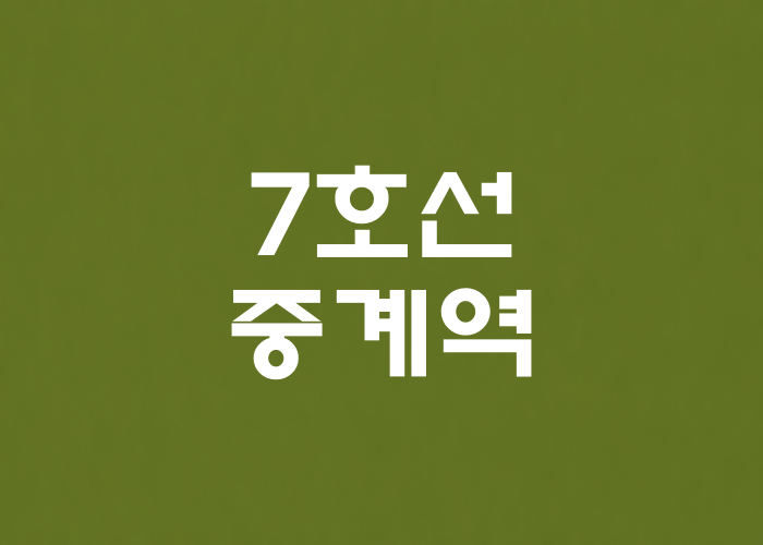 7호선 중계역 대표 이미지 