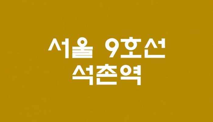 서울 9호선 석촌역 대표 이미지 