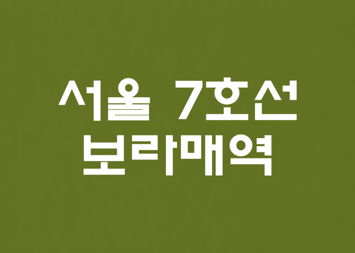 서울 7호선 보라매역 대표 이미지