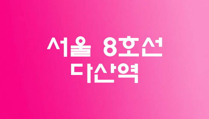 서울 8호선 다산역 대표 이미지