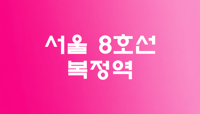 서울 8호선 복정역 대표 이미지 