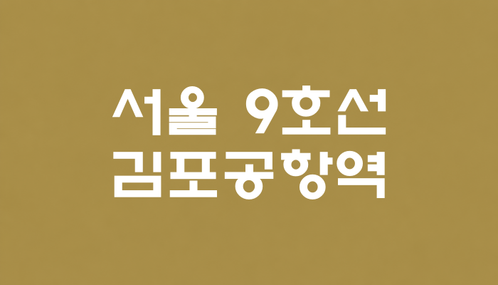 서울 9호선 김포공항역 대표 이미지 