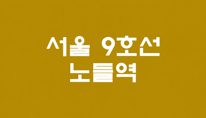 서울 9호선 노들역 대표 이미지 