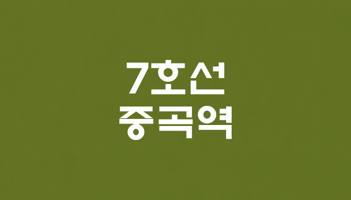 7호선 중곡역 대표 이미지 