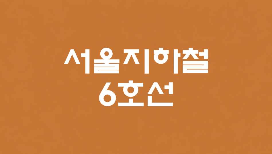 서울지하철 6호선 대표 이미지 