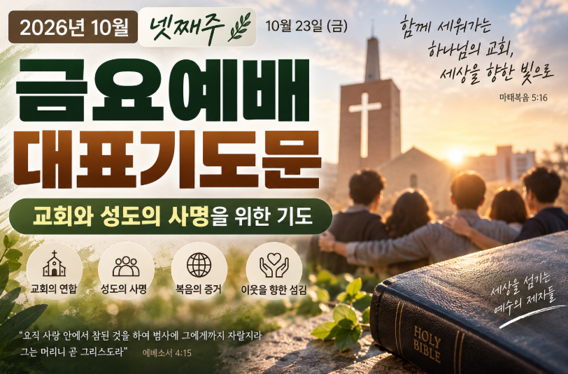 2026년 10월 넷째주 금요예배 대표기도문 이미지 