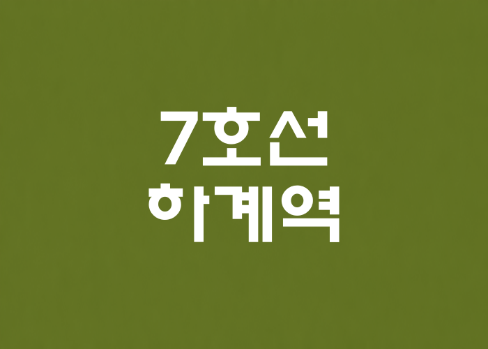 7호선 하계역 대표 이미지 