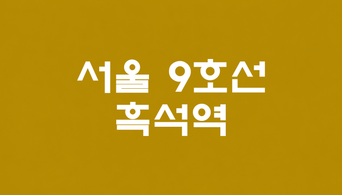 서울 9호선 흑석역 대표 이미지