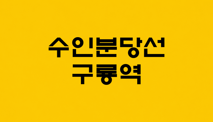 수인분당선 구룡역 대표 이미지