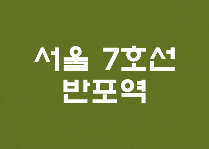 서울 7호선 반포역 대표 이미지