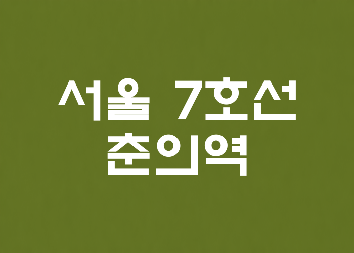 서울 7호선 춘의역 대표 이미지 