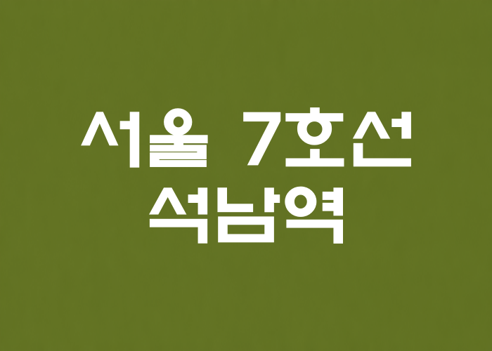 서울 7호선 석남역 대표 이미지 