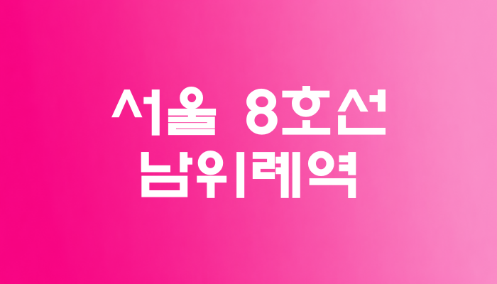 서울 8호선 남위례역 대표 이미지