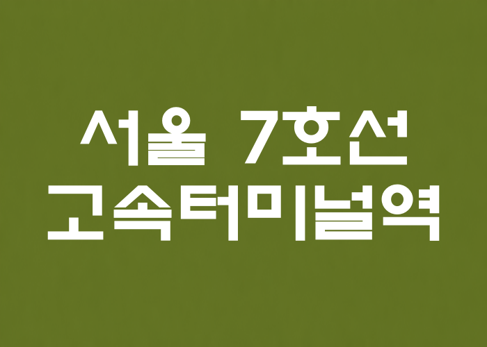 서울 7호선 고속터미널역 대표 이미지