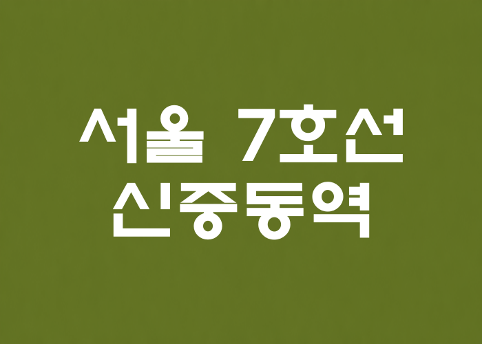 서울 7호선 신중동역 대표 이미지