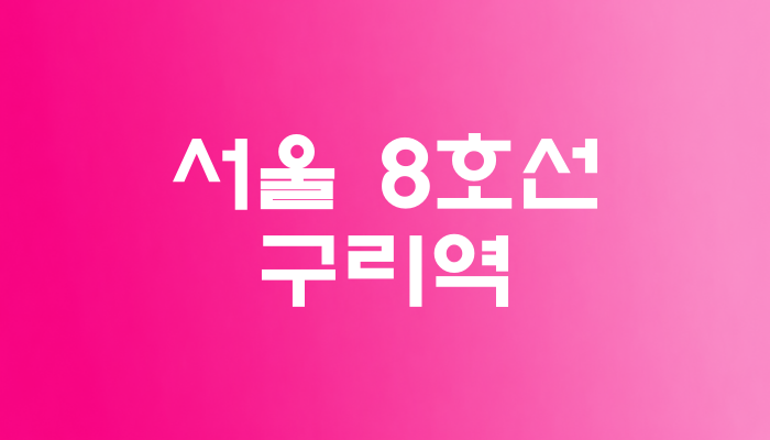 서울 8호선 구리역 대표 이미지 