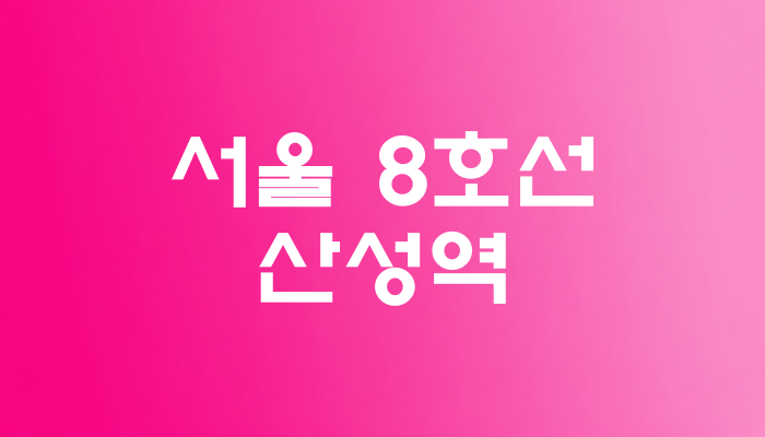 서울 8호선 산성역 대표 이미지 