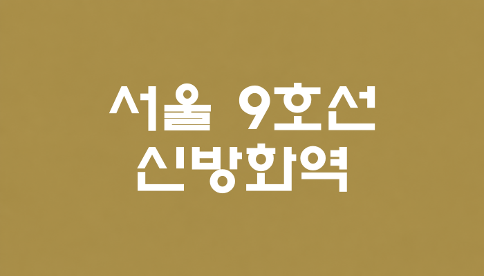 서울 9호선 신방화역 대표 이미지 