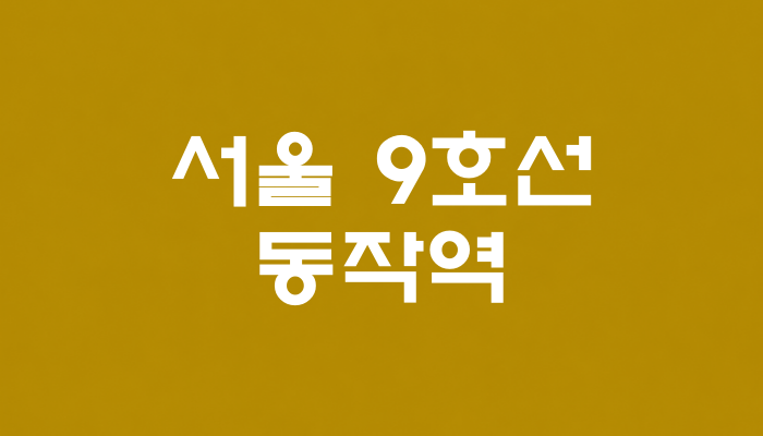 서울 9호선 동작역 대표 이미지 
