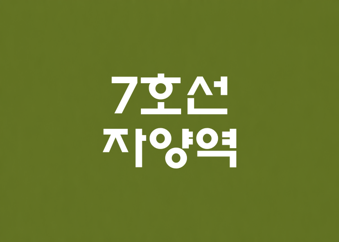 7호선 자양역 대표 이미지 