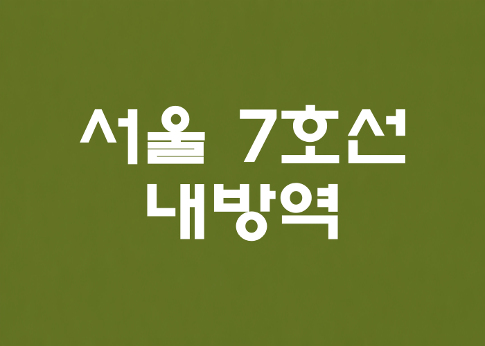 서울 7호선 내방역 대표 이미지 