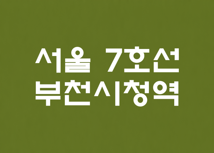 서울 7호선 부천시청역 대표 이미지 